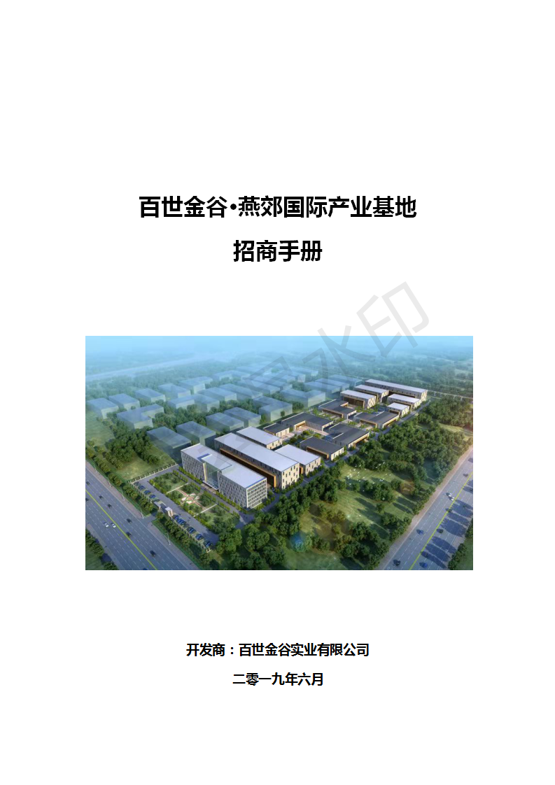 百世金谷?燕郊國際產(chǎn)業(yè)基地招商手冊_01.png